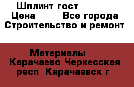 Шплинт гост 397-79  › Цена ­ 50 - Все города Строительство и ремонт » Материалы   . Карачаево-Черкесская респ.,Карачаевск г.